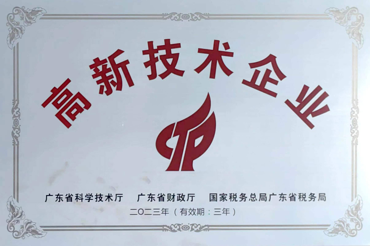 高新技术企业证书